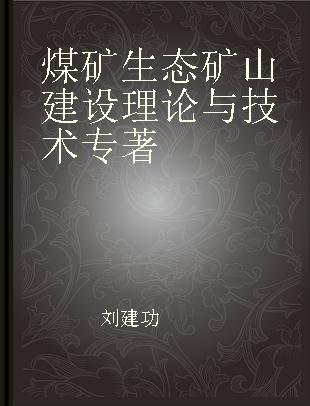 煤矿生态矿山建设理论与技术