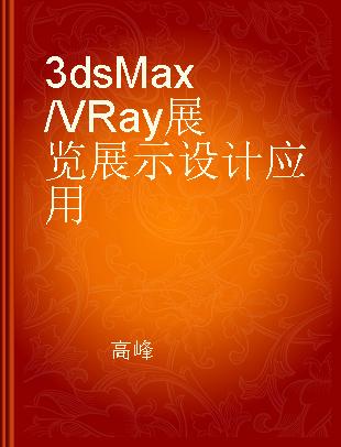 3ds Max/VRay展览展示设计应用