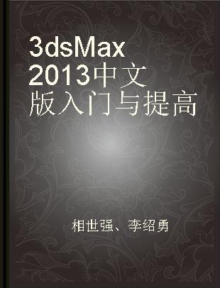 3ds Max 2013中文版入门与提高