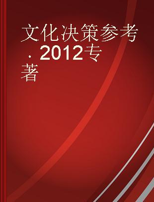 文化决策参考 2012 2012