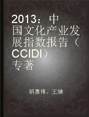 2013：中国文化产业发展指数报告（CCIDI）