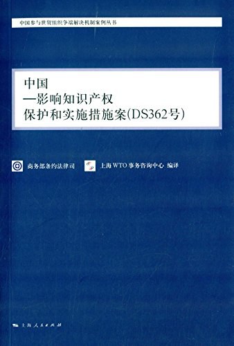 中国——影响知识产权保护和实施措施案（DS362号）
