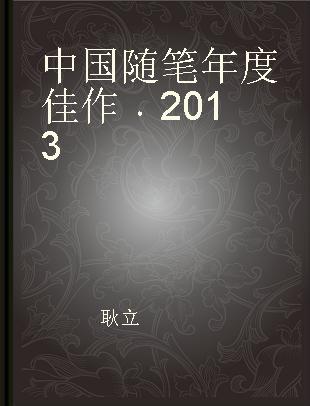 中国随笔年度佳作 2013