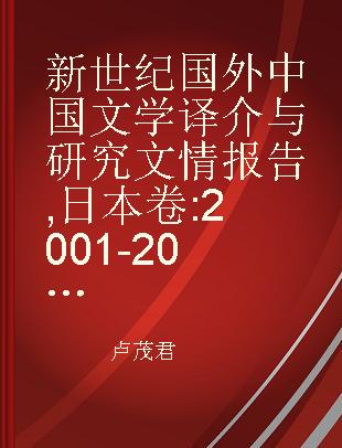 新世纪国外中国文学译介与研究文情报告 日本卷 2001-2003