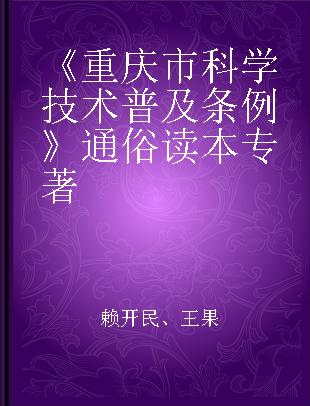 《重庆市科学技术普及条例》通俗读本
