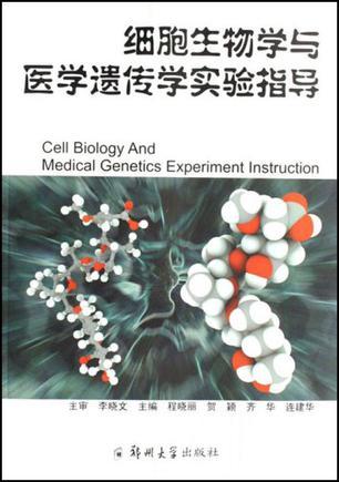 细胞生物学与医学遗传学实验指导
