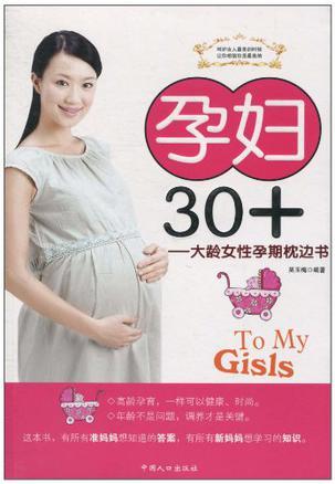 孕妇30+ 大龄女性孕期枕边书