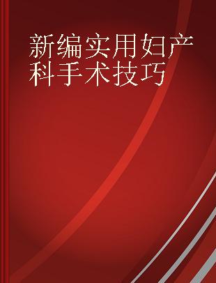 新编实用妇产科手术技巧