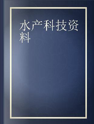 水产科技资料