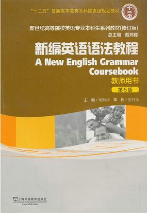 新编英语语法教程 教师用书