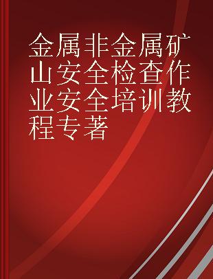 金属非金属矿山安全检查作业安全培训教程