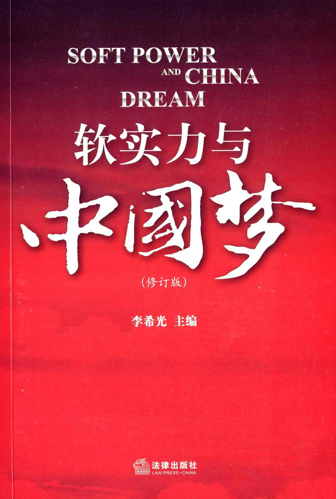 软实力与中国梦