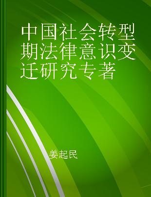 中国社会转型期法律意识变迁研究