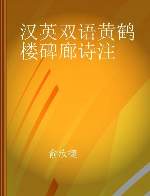 汉英双语黄鹤楼碑廊诗注