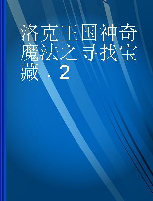 洛克王国神奇魔法之寻找宝藏 2