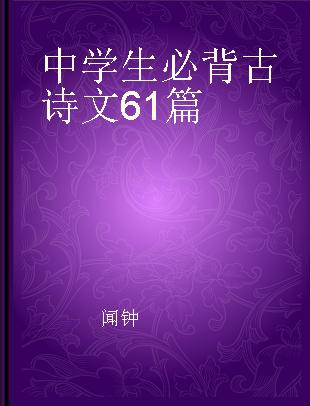 中学生必背古诗文61篇