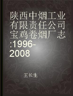 陕西中烟工业有限责任公司宝鸡卷烟厂志 1996-2008