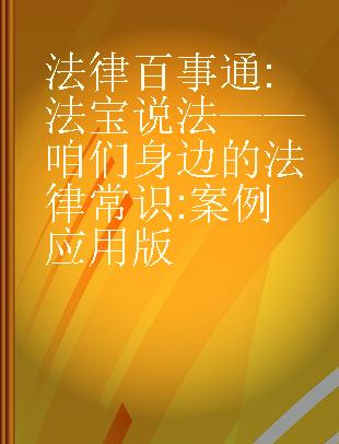 法律百事通 法宝说法——咱们身边的法律常识 案例应用版