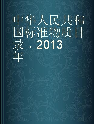 中华人民共和国标准物质目录 2013年