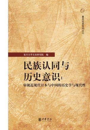 民族认同与历史意识 审视近现代日本与中国的历史学与现代性