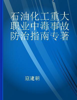 石油化工重大职业中毒事故防治指南