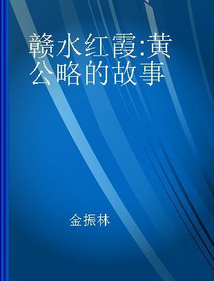 赣水红霞 黄公略的故事