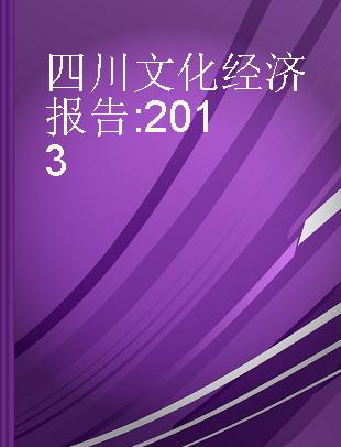 四川文化经济报告 2013 2013