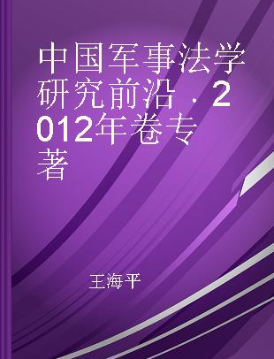 中国军事法学研究前沿 2012年卷