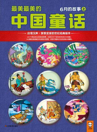 最美最美的中国童话 夏 六月一日～十日的故事