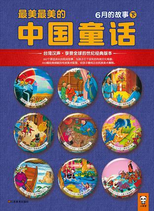 最美最美的中国童话 夏 六月二十一日～三十日的故事