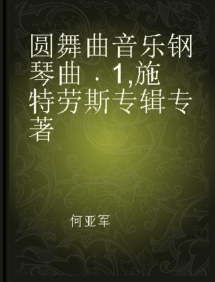 圆舞曲音乐钢琴曲 1 施特劳斯专辑 1 Strauss