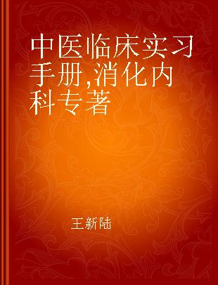 中医临床实习手册 消化内科