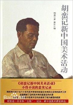 胡蛮记新中国美术活动 1952-1966