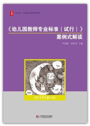 《幼儿园教师专业标准（试行）》案例式解读