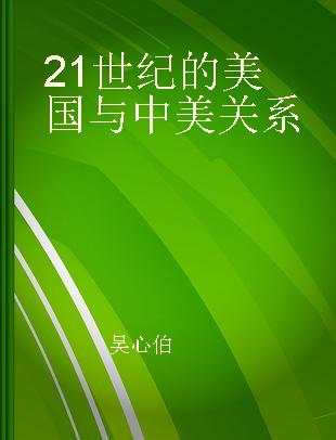 21世纪的美国与中美关系