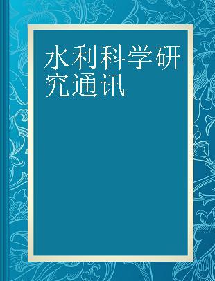 水利科学研究通讯