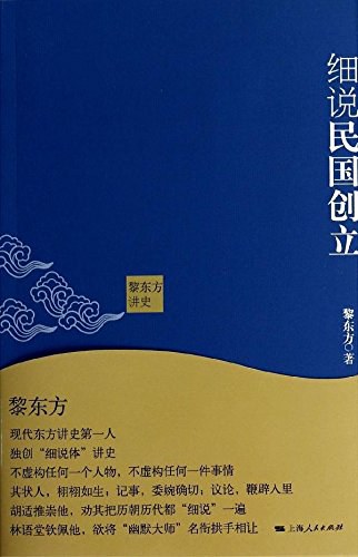 黎东方讲史 细说民国创立