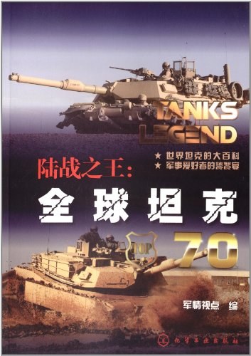 陆战之王 全球坦克70