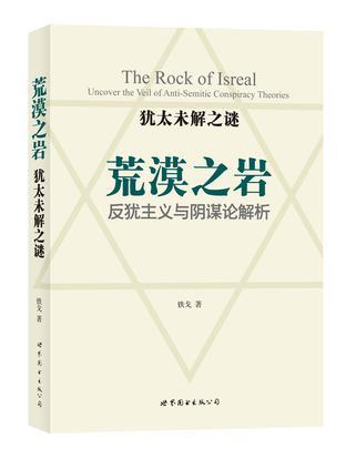 荒漠之岩 反犹主义与阴谋论解析