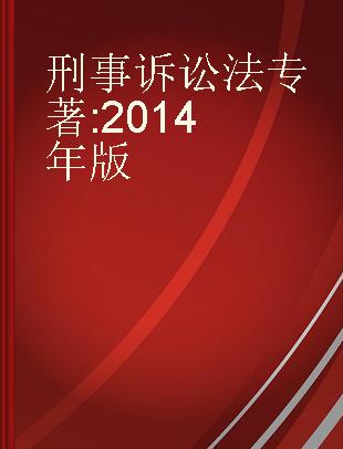 刑事诉讼法 2014年版