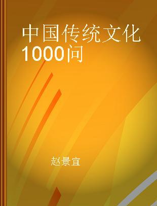 中国传统文化1000问