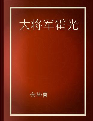 大将军霍光