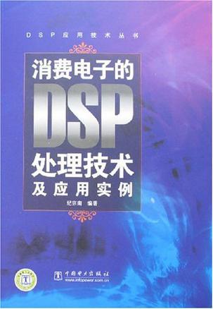 消费电子的DSP处理技术及应用实例