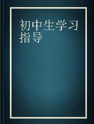 初中生学习指导