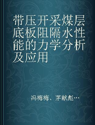 带压开采煤层底板阻隔水性能的力学分析及应用