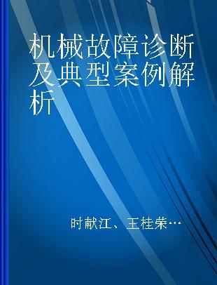 机械故障诊断及典型案例解析