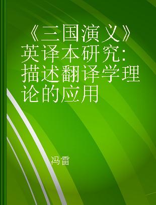 《三国演义》英译本研究 描述翻译学理论的应用 a descriptive study