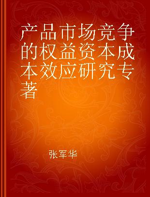 产品市场竞争的权益资本成本效应研究