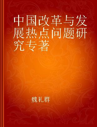 中国改革与发展热点问题研究