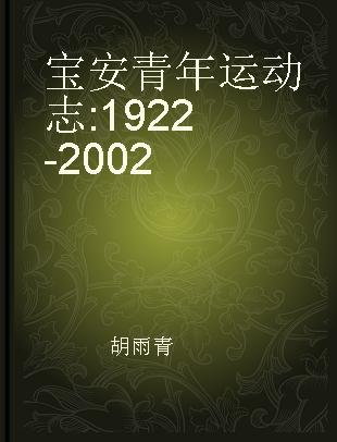 宝安青年运动志 1922-2002